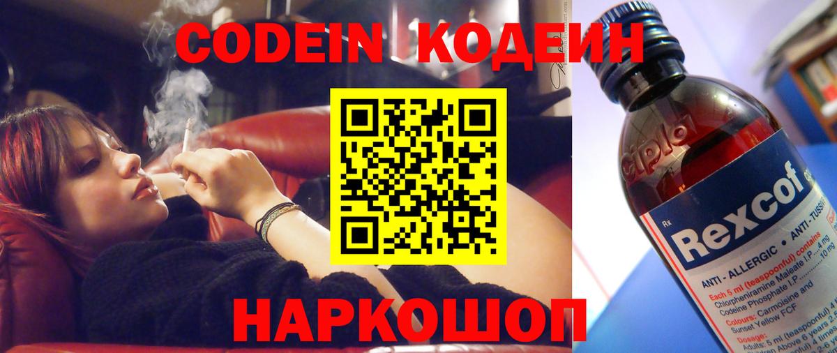 купить наркотик  Кодеин Purple Drank  Вход с VPN  Кодеиновый сироп Lean напиток Lean (лин)  Кызыл 