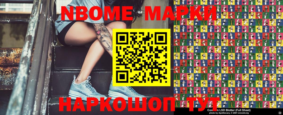Марки NBOMe 1,8мг Кызыл